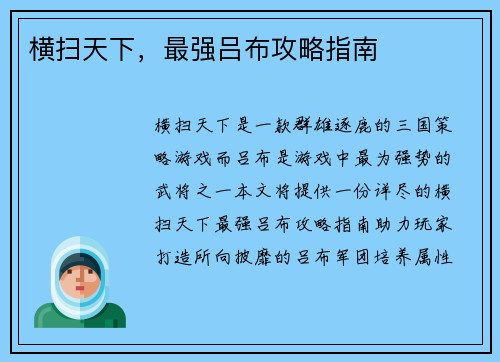 横扫天下，最强吕布攻略指南