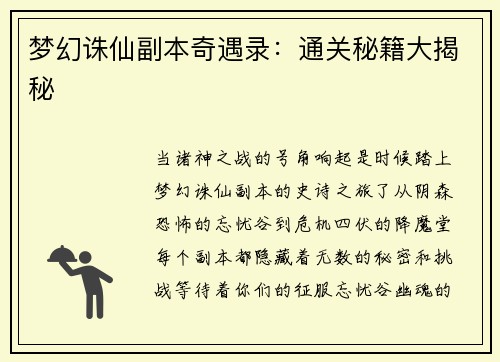 梦幻诛仙副本奇遇录：通关秘籍大揭秘