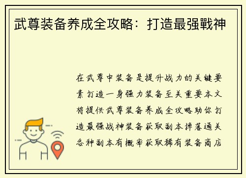 武尊装备养成全攻略：打造最强戰神