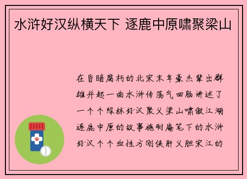 水浒好汉纵横天下 逐鹿中原啸聚梁山