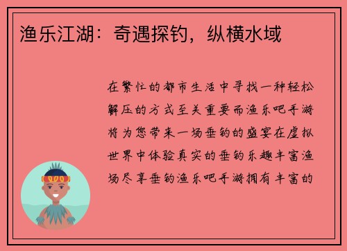 渔乐江湖：奇遇探钓，纵横水域