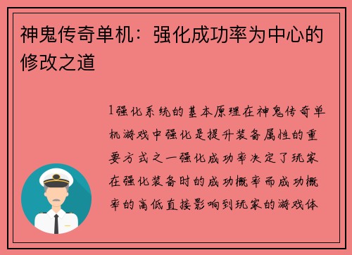 神鬼传奇单机：强化成功率为中心的修改之道