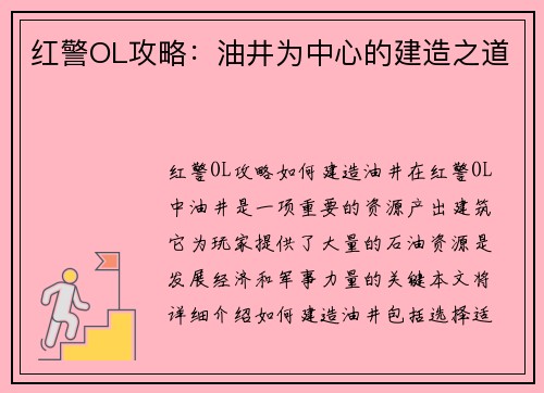 红警OL攻略：油井为中心的建造之道