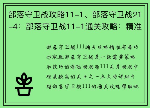 部落守卫战攻略11-1、部落守卫战21-4：部落守卫战11-1通关攻略：精准布局，巧妙取胜