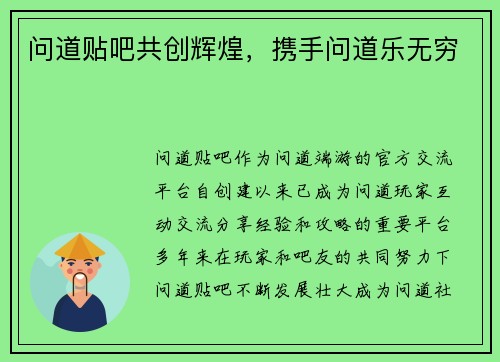 问道贴吧共创辉煌，携手问道乐无穷