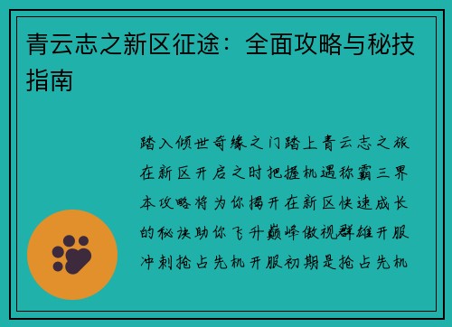 青云志之新区征途：全面攻略与秘技指南