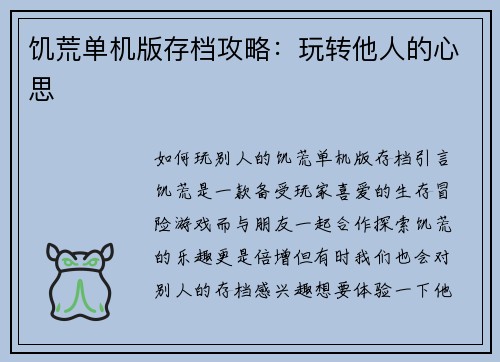 饥荒单机版存档攻略：玩转他人的心思