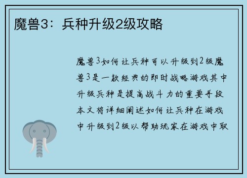 魔兽3：兵种升级2级攻略