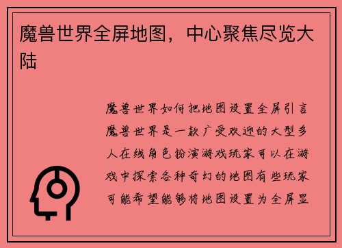 魔兽世界全屏地图，中心聚焦尽览大陆