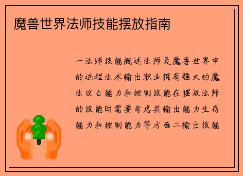 魔兽世界法师技能摆放指南