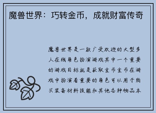 魔兽世界：巧转金币，成就财富传奇