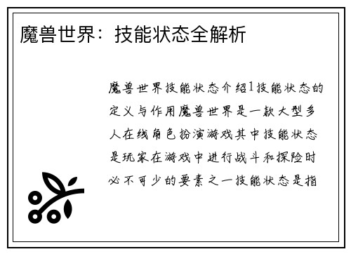 魔兽世界：技能状态全解析
