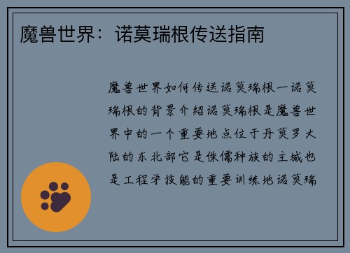 魔兽世界：诺莫瑞根传送指南