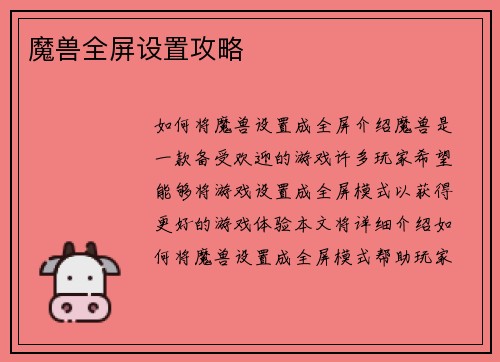 魔兽全屏设置攻略