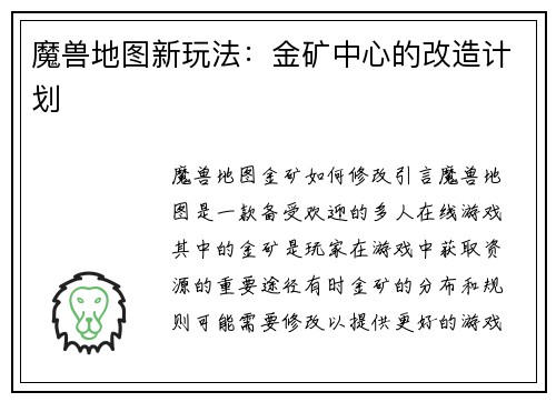 魔兽地图新玩法：金矿中心的改造计划