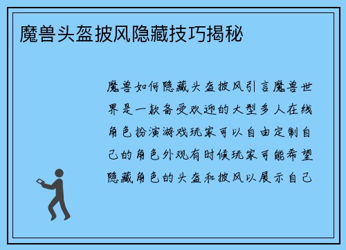 魔兽头盔披风隐藏技巧揭秘