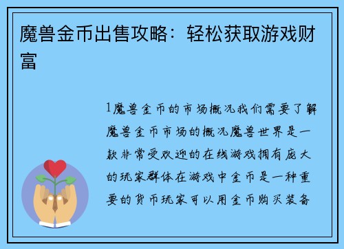 魔兽金币出售攻略：轻松获取游戏财富