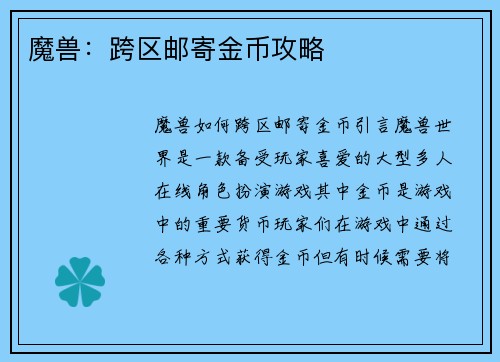 魔兽：跨区邮寄金币攻略