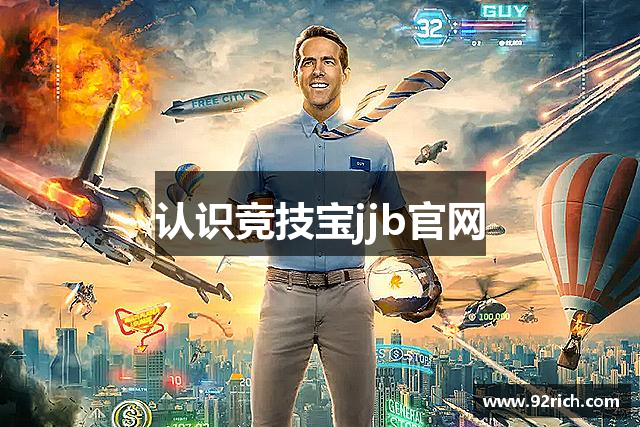 认识竞技宝jjb官网