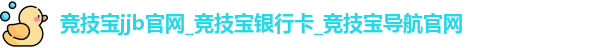 竞技宝jjb官网